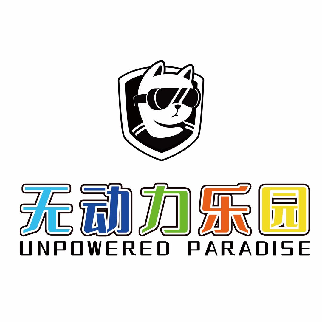 日照运动玩家无动力乐园