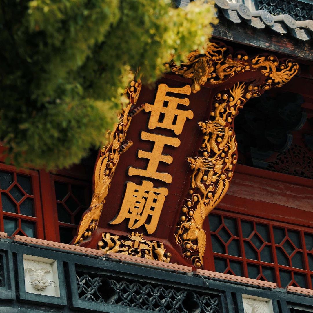 杭州岳庙