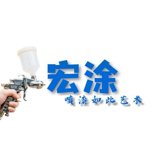 宏涂汽车钣喷中心