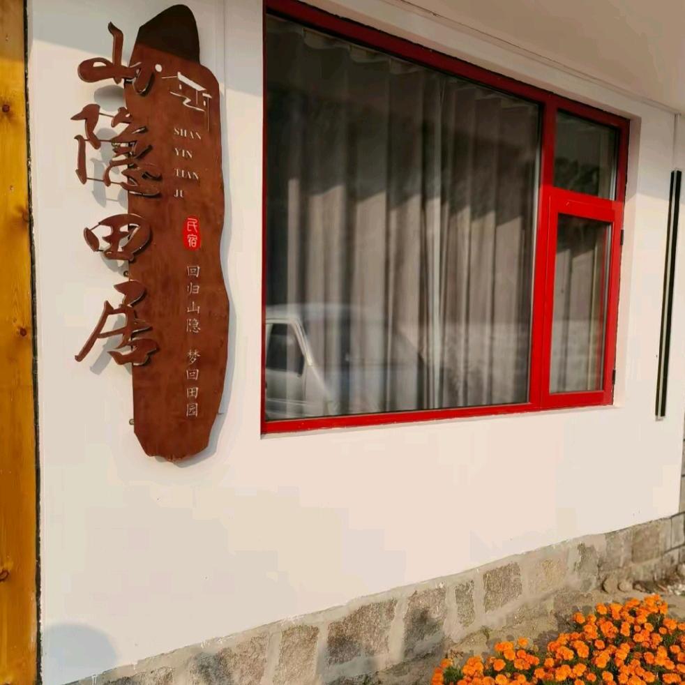 山隐田居民宿（盘山店）