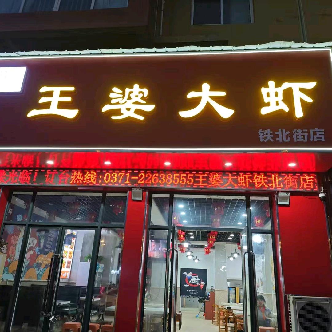 王婆大虾铁北街店