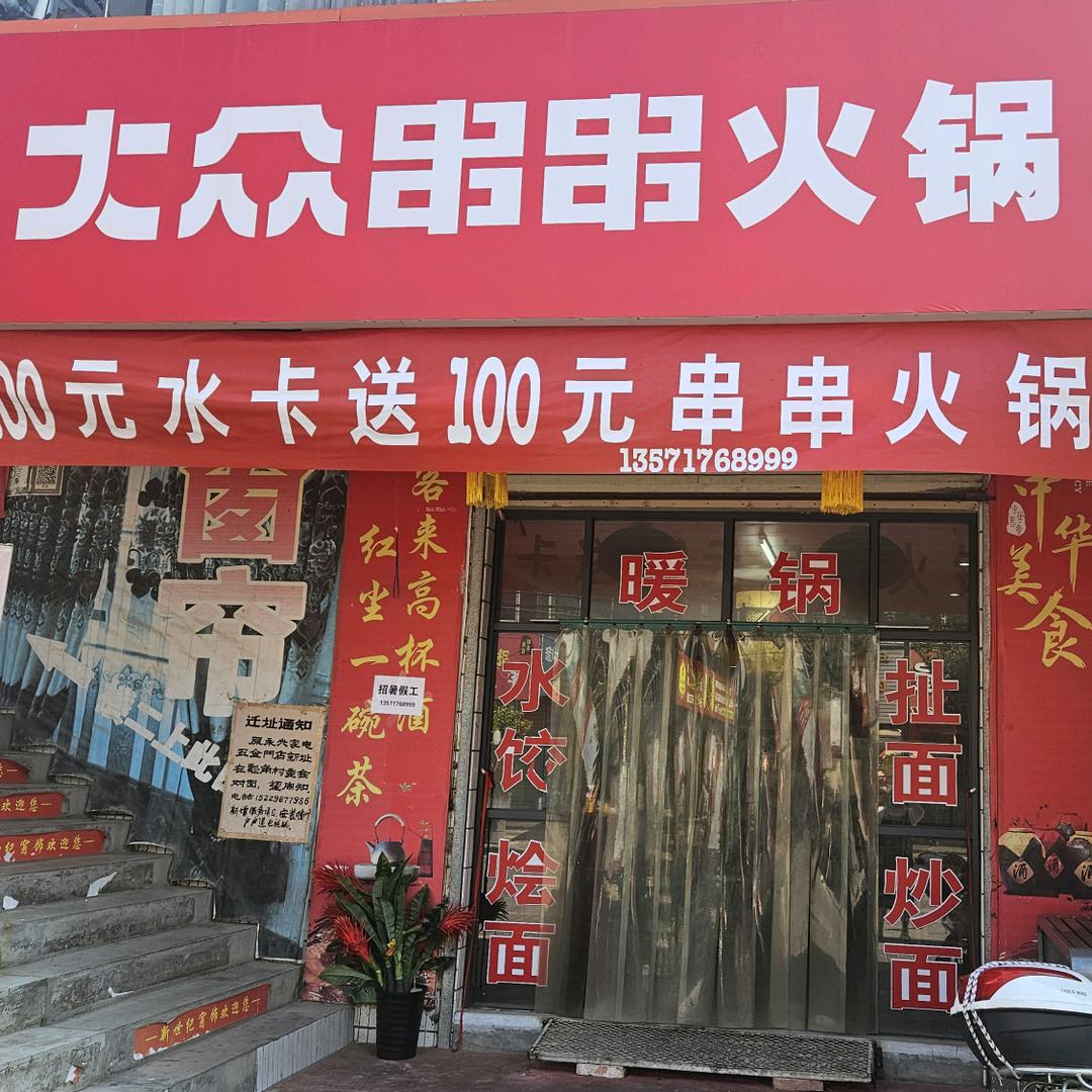 大众串串(彪角店)官方号