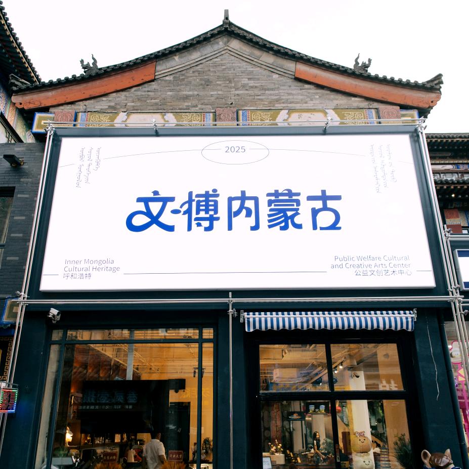 文博内蒙古咖啡简餐