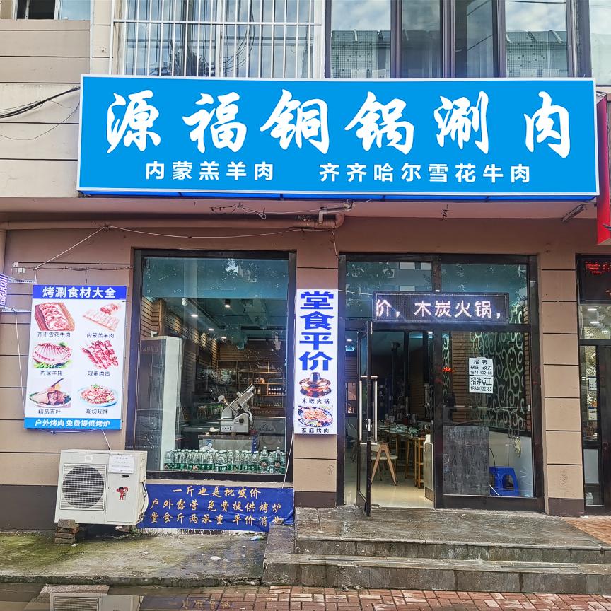 源福铜锅涮肉
