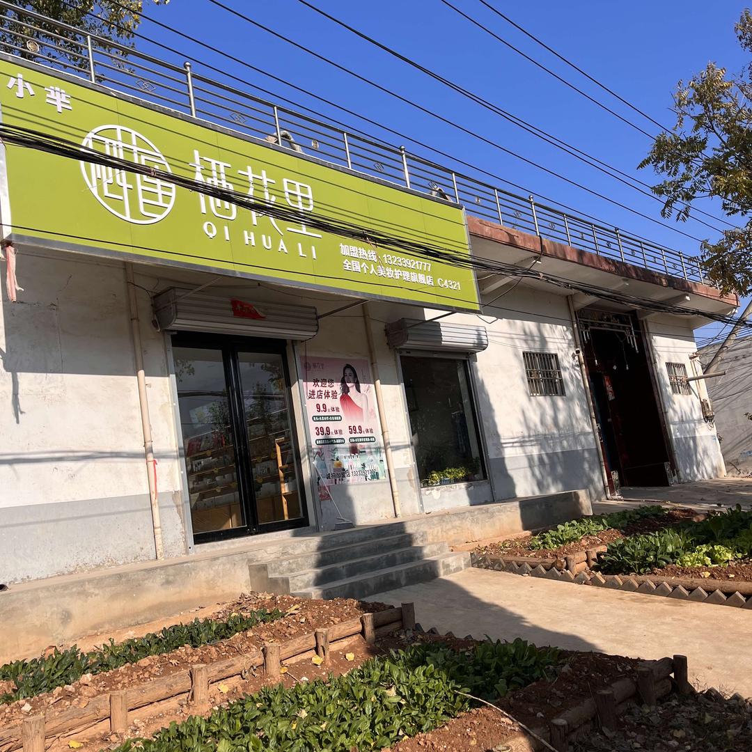 小芈栖花里平等乡美妆护肤艳儿