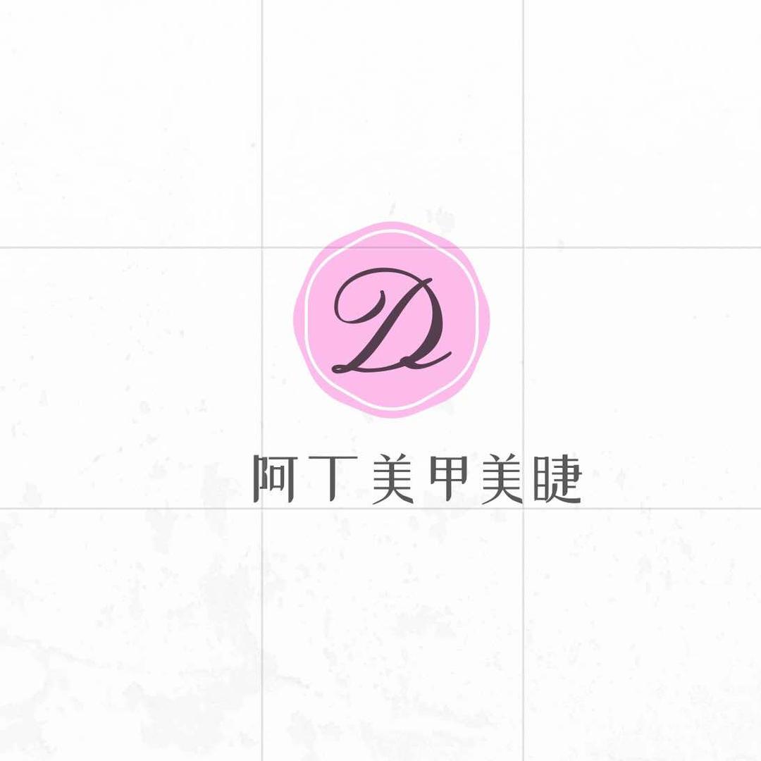 阿丁美甲美睫店