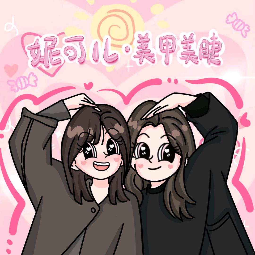 东区妮可儿美甲美睫