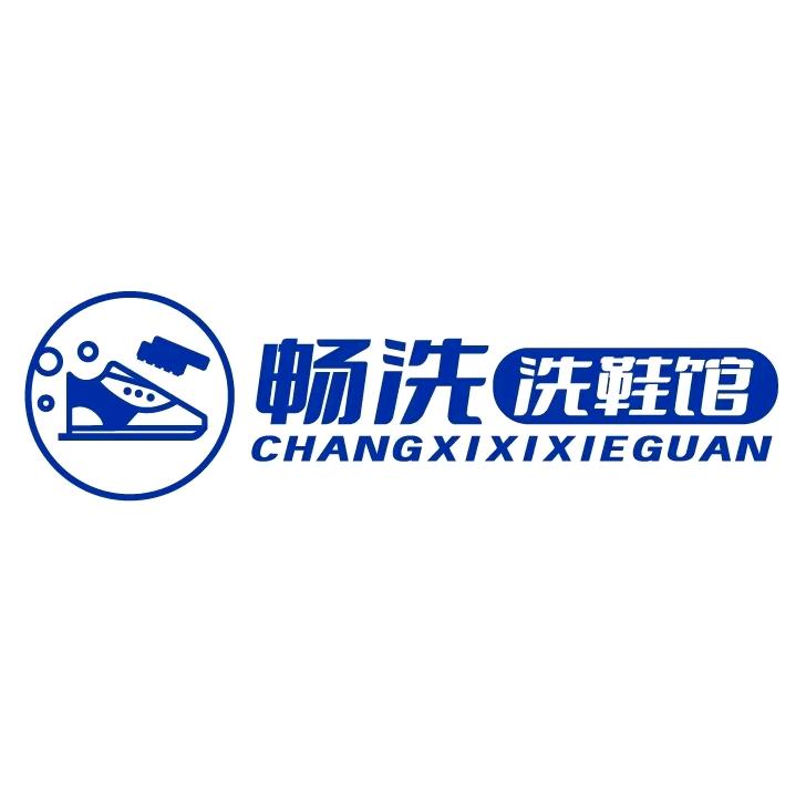 畅洗洗护专用号