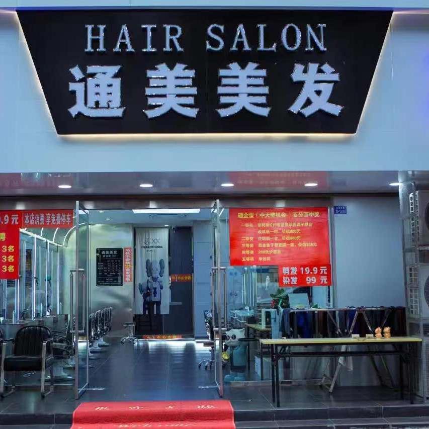 海州区通美美发店