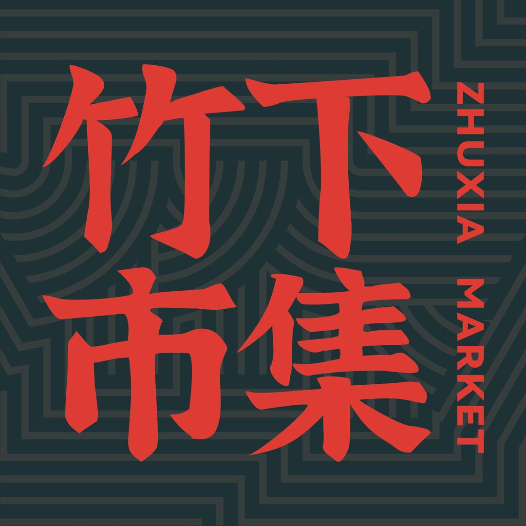 竹下【刺身和牛馆】
