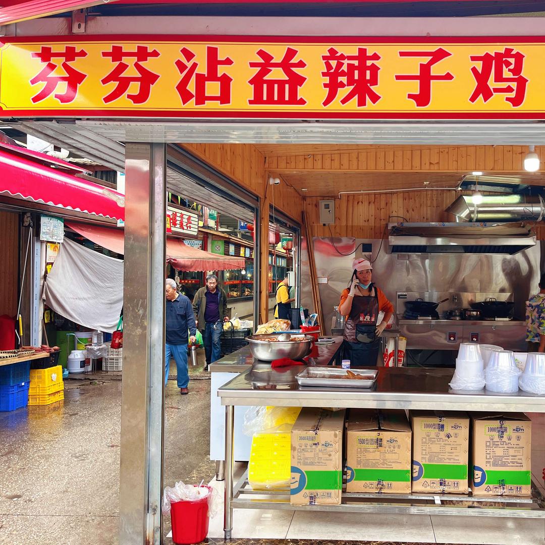 芬芬沾益辣子鸡(何家屯一分店)官方号