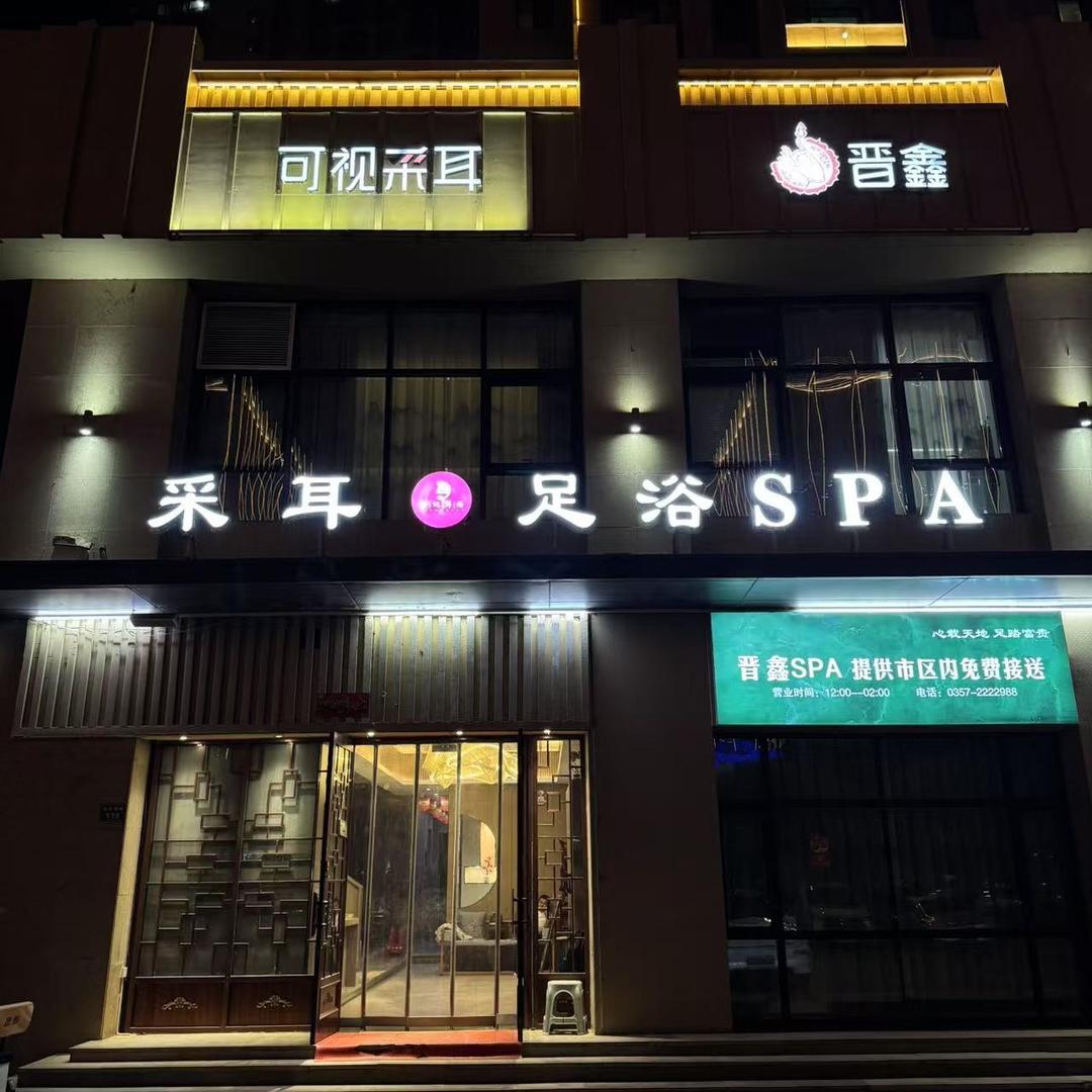 晋鑫足浴可视采耳(向阳西路店)晋鑫足浴可视采耳(向阳西路店)
