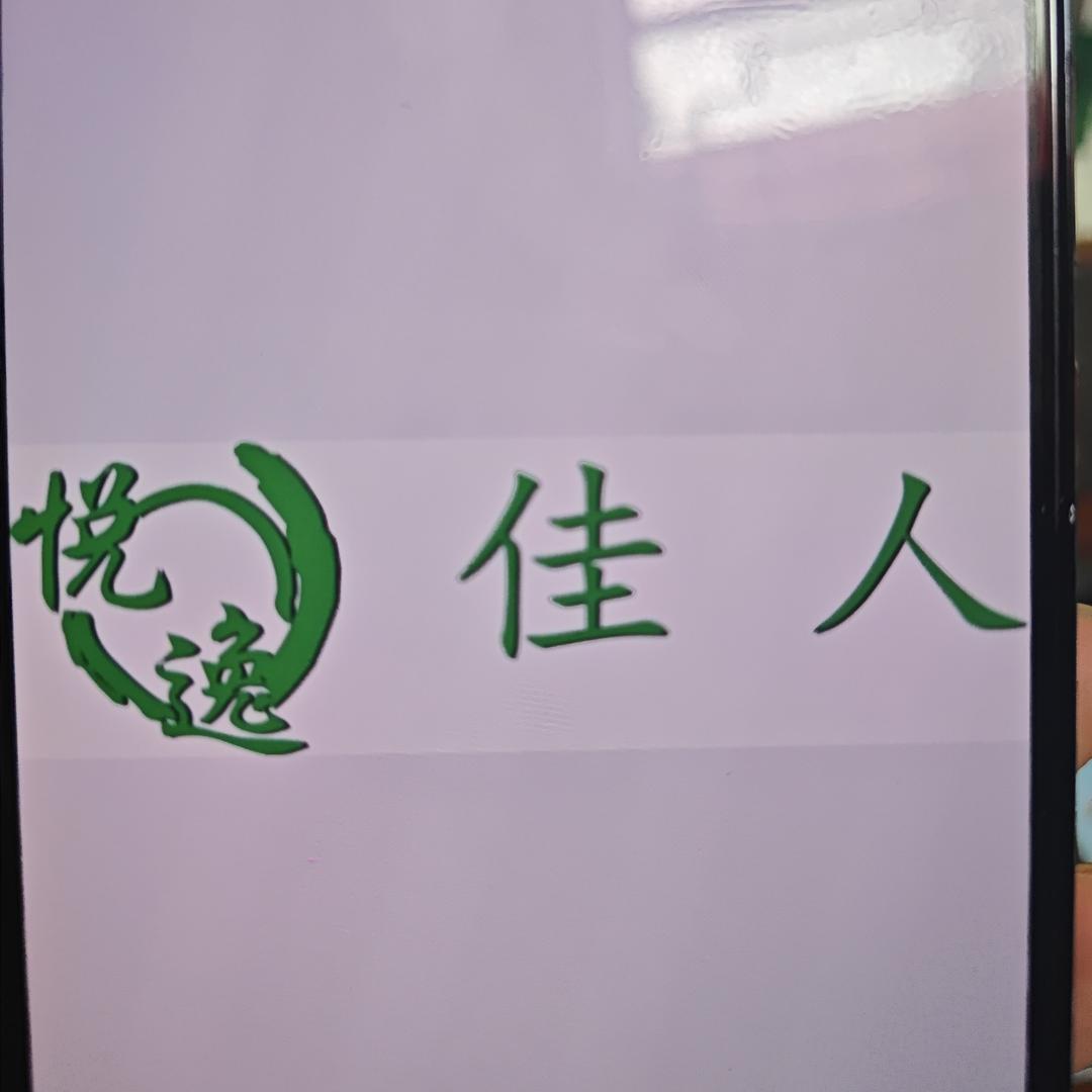 悦逸佳人(石江景苑店)专用号