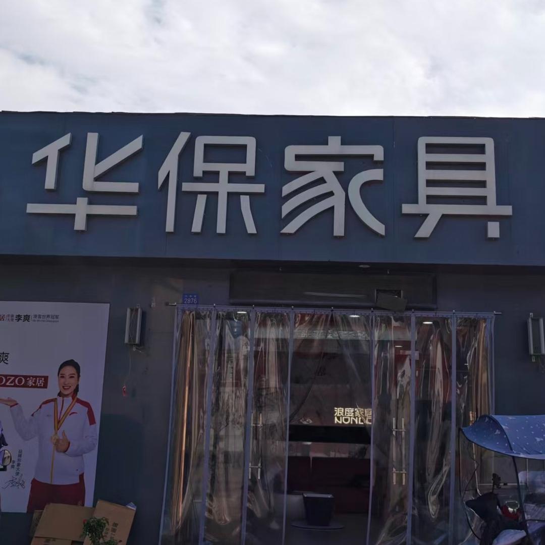 余下华保家具官方号
