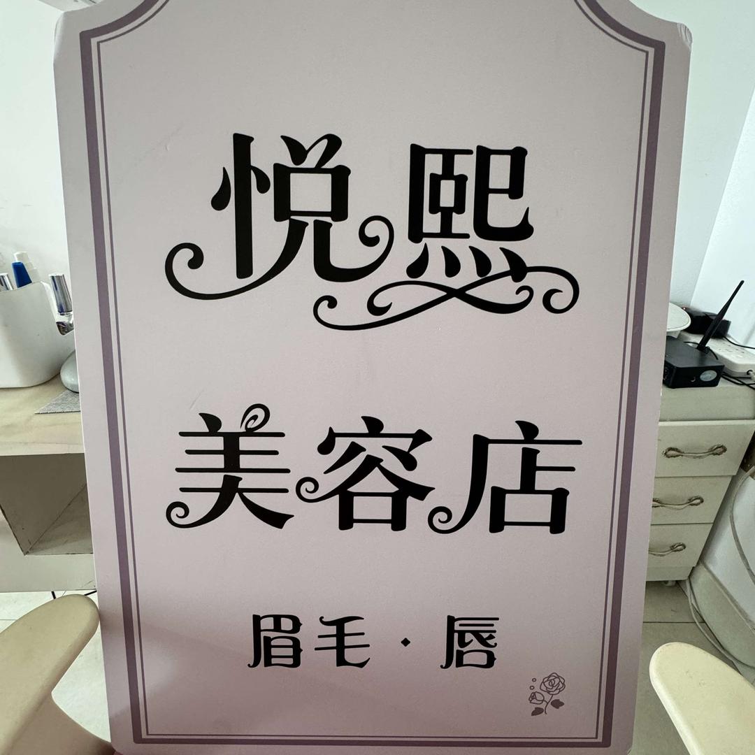 悦熙美容店官方号