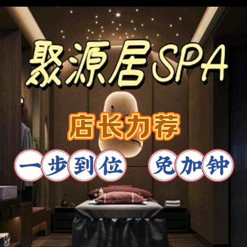 聚源居养生会所官方号