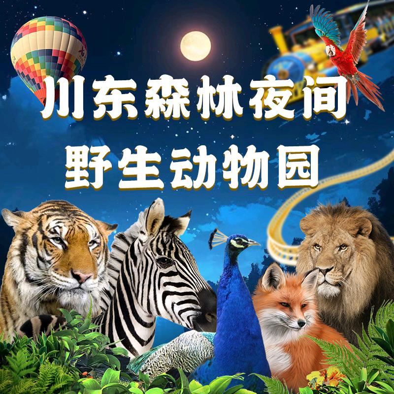 川东森林夜间野生动物园官方号