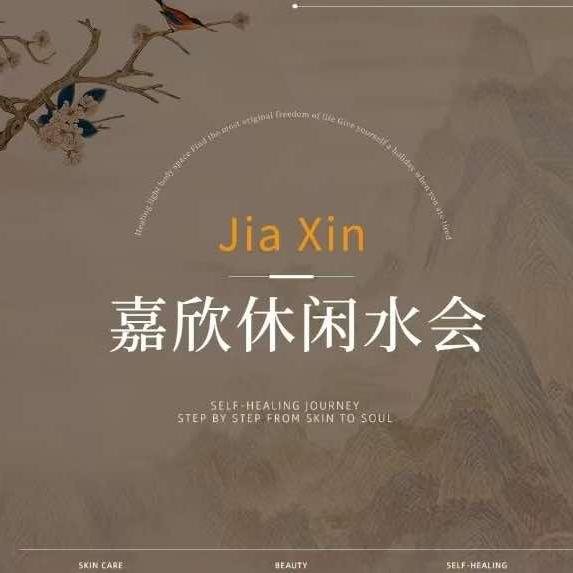 嘉欣水疗馆(新会店)官方号