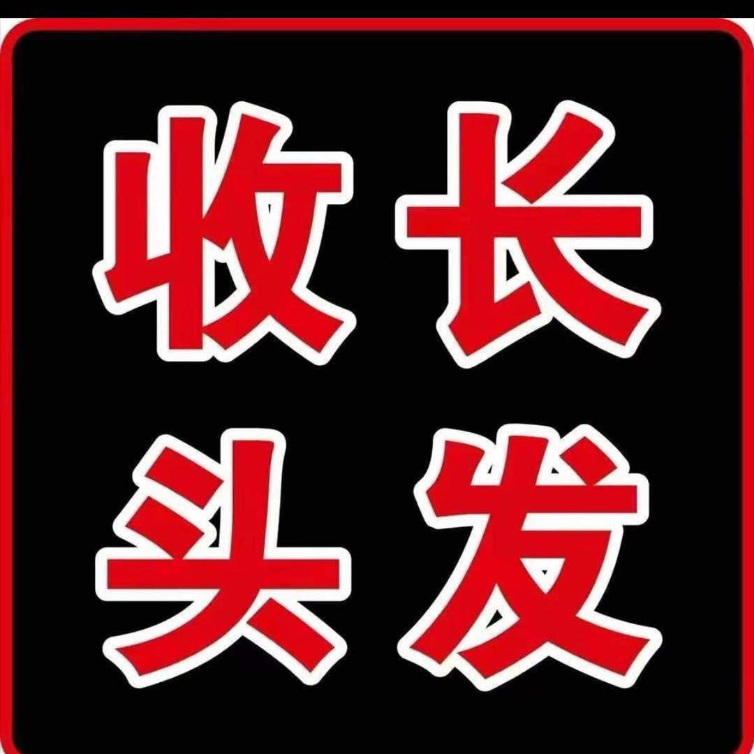 发界理发店高价收长头发