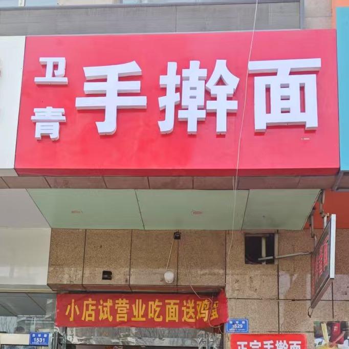 卫青手擀面