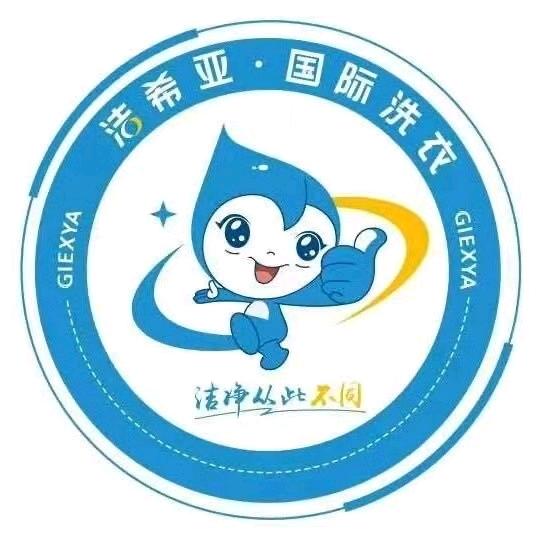 洁希亚国际洗衣(星海国际店)专用号