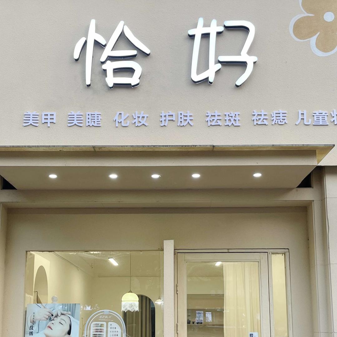 恰好·美甲护肤