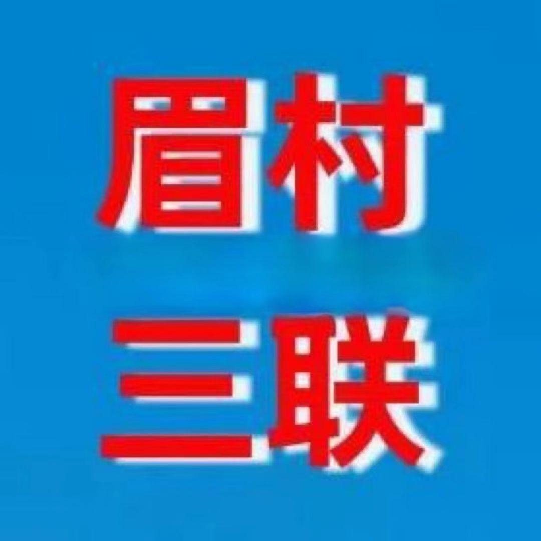 眉村三联家电小岳