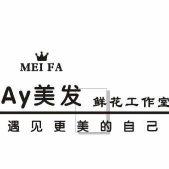 AY美发花艺工作室