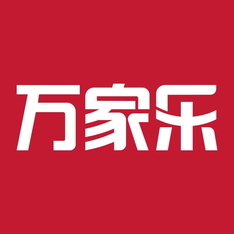 万家乐(光彩大市场店)