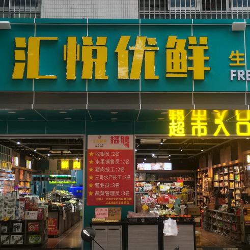 汇悦优鲜全端生鲜超市（大鹏路店）