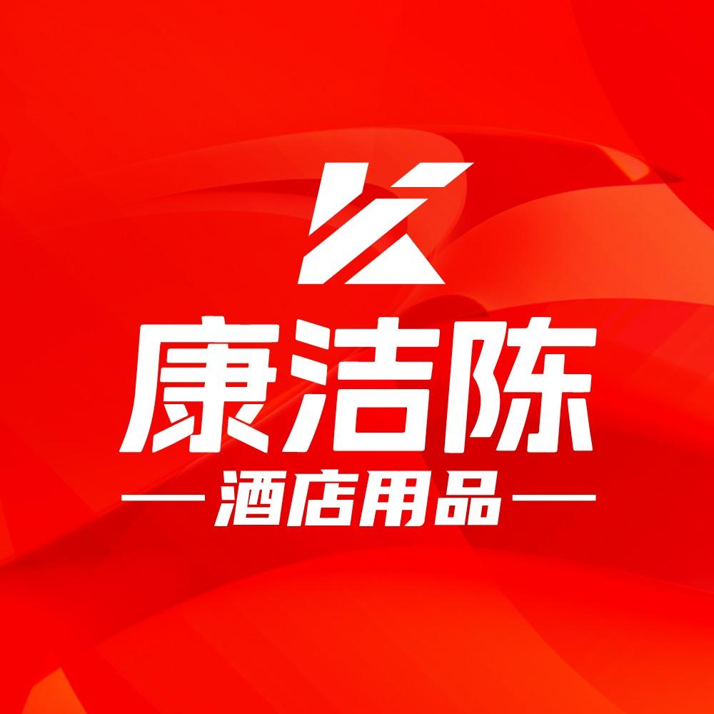 康洁陈酒店用品