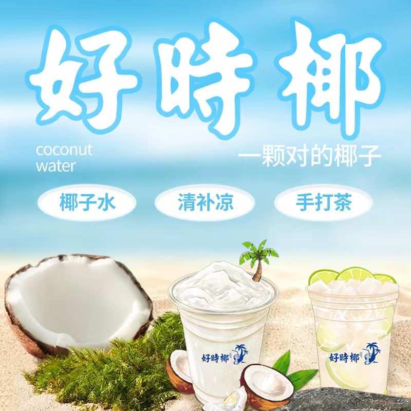 好時椰 椰子水（服饰广场西门）