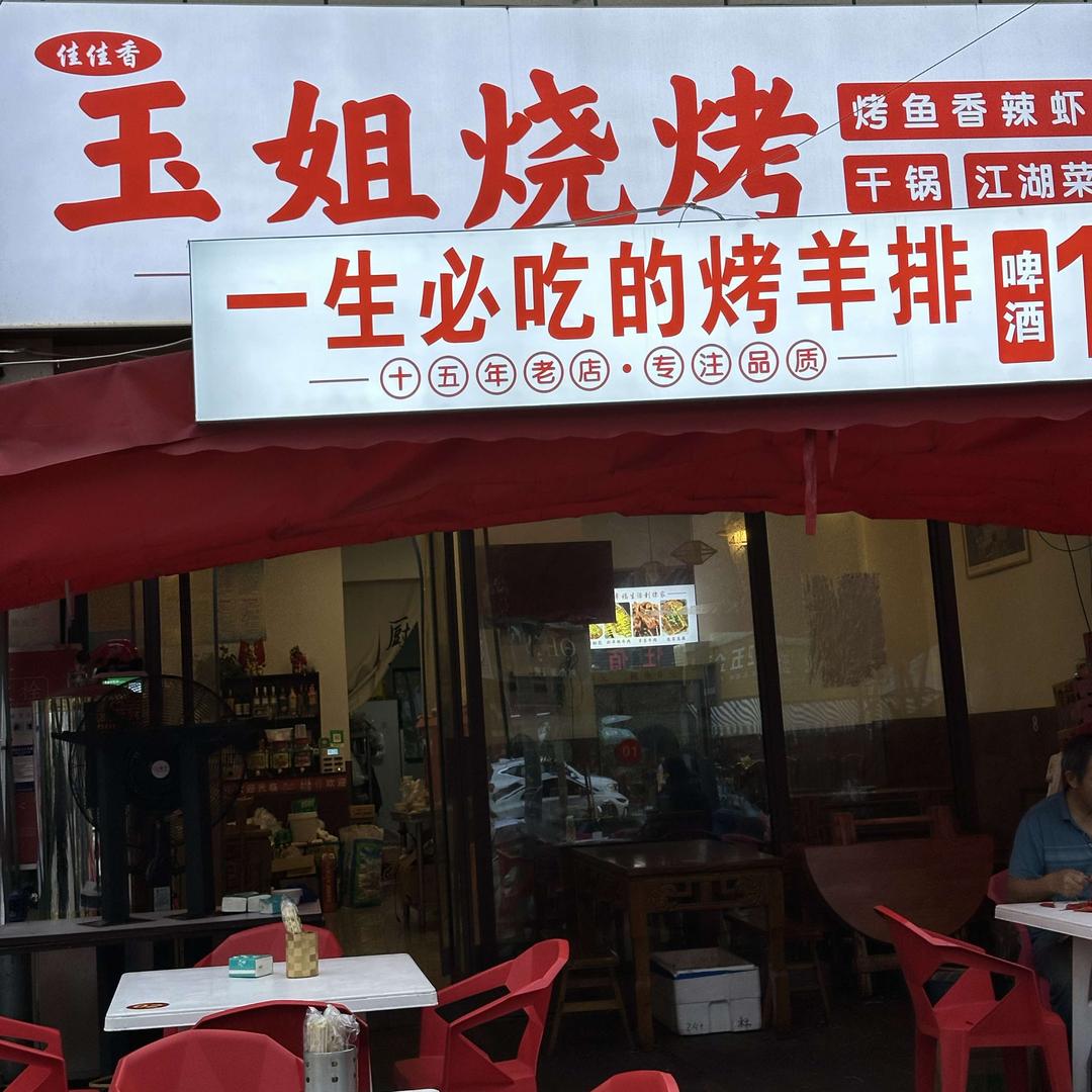 玉姐烧烤官方号