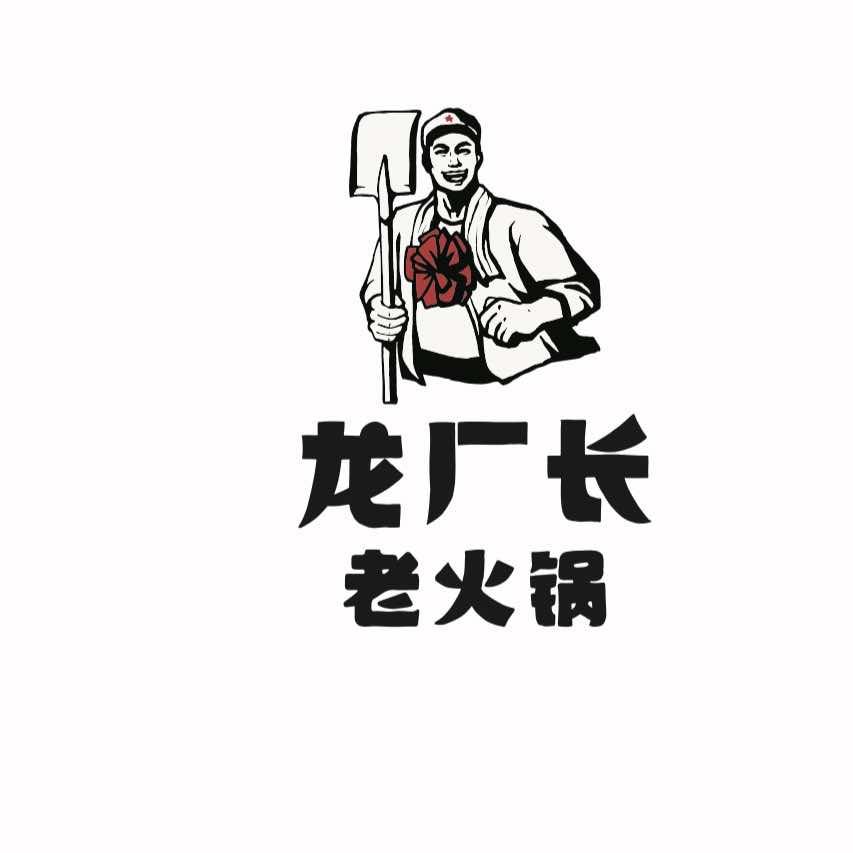 龙厂长火锅