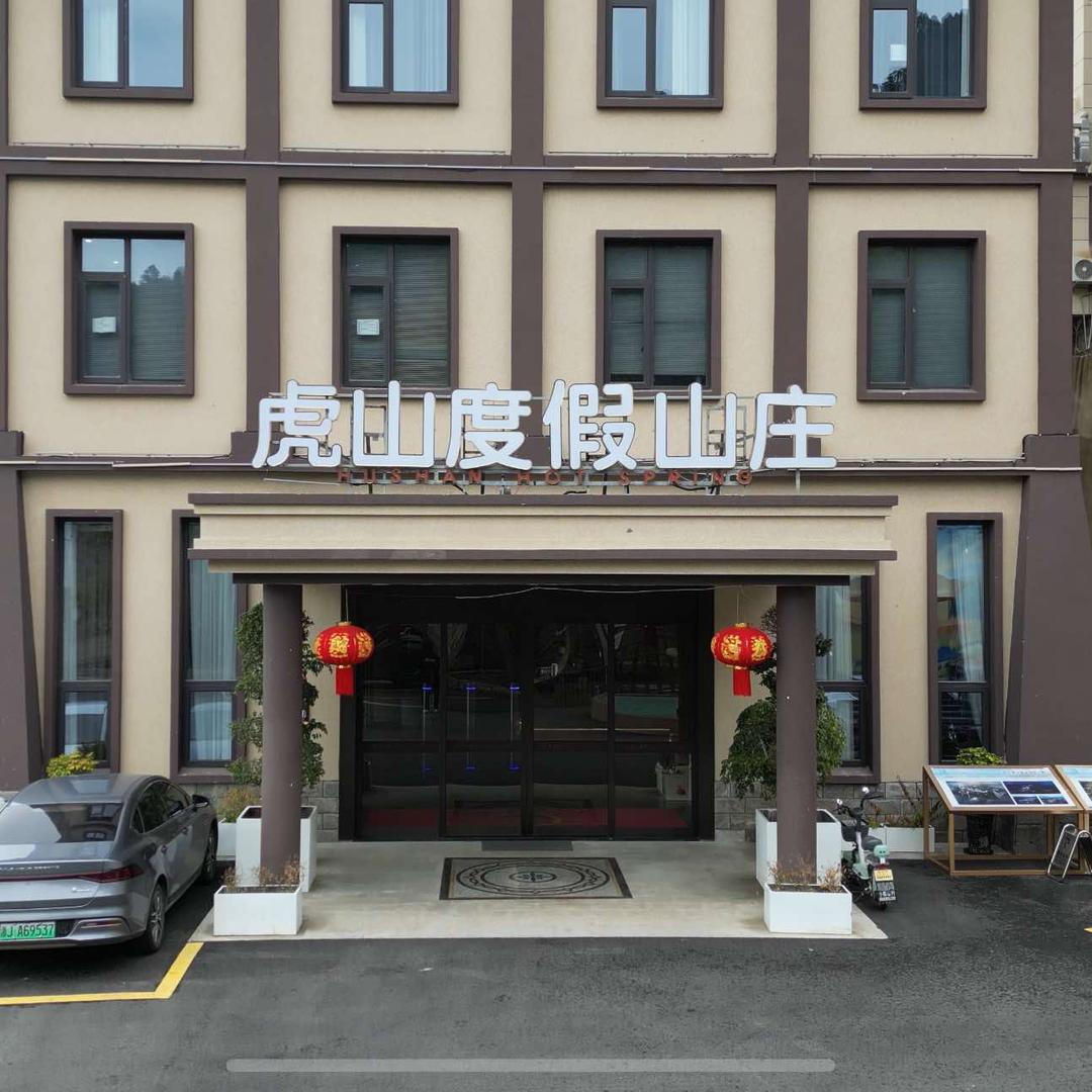 虎山温泉度假山庄