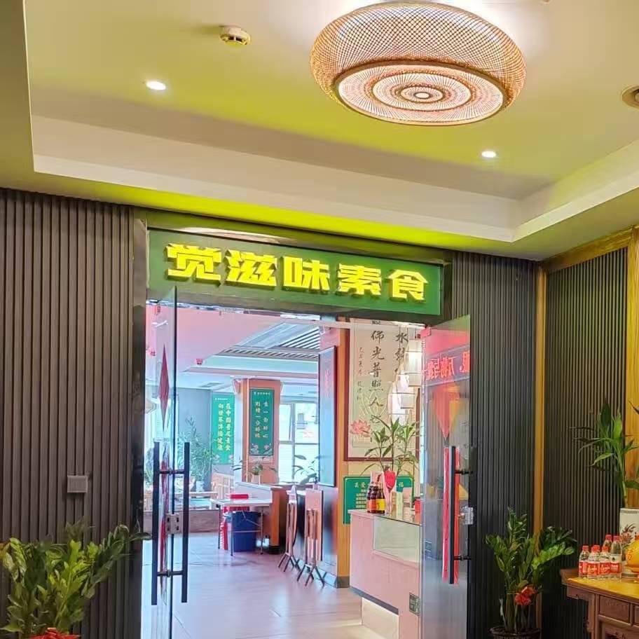 觉滋味（广州江高店）素食自助餐厅