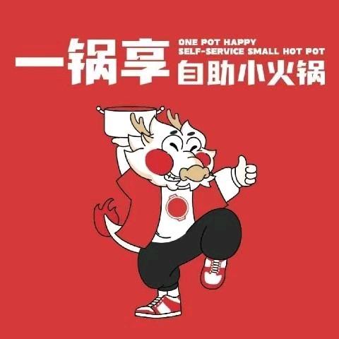 一锅享自助火锅（长葛店）
