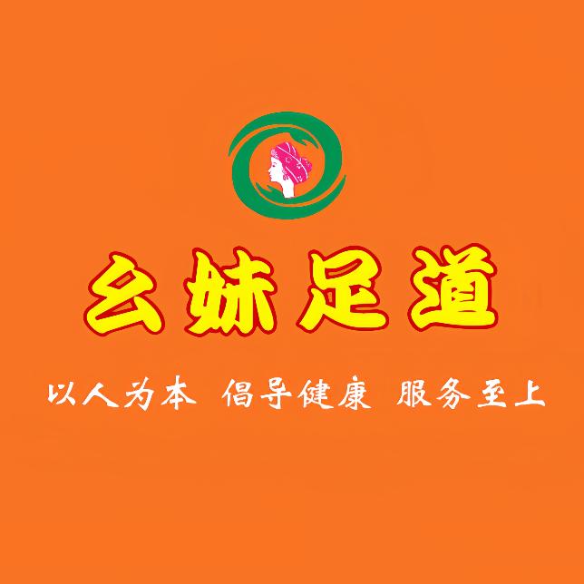 幺妹足道(施州国际店)官方号