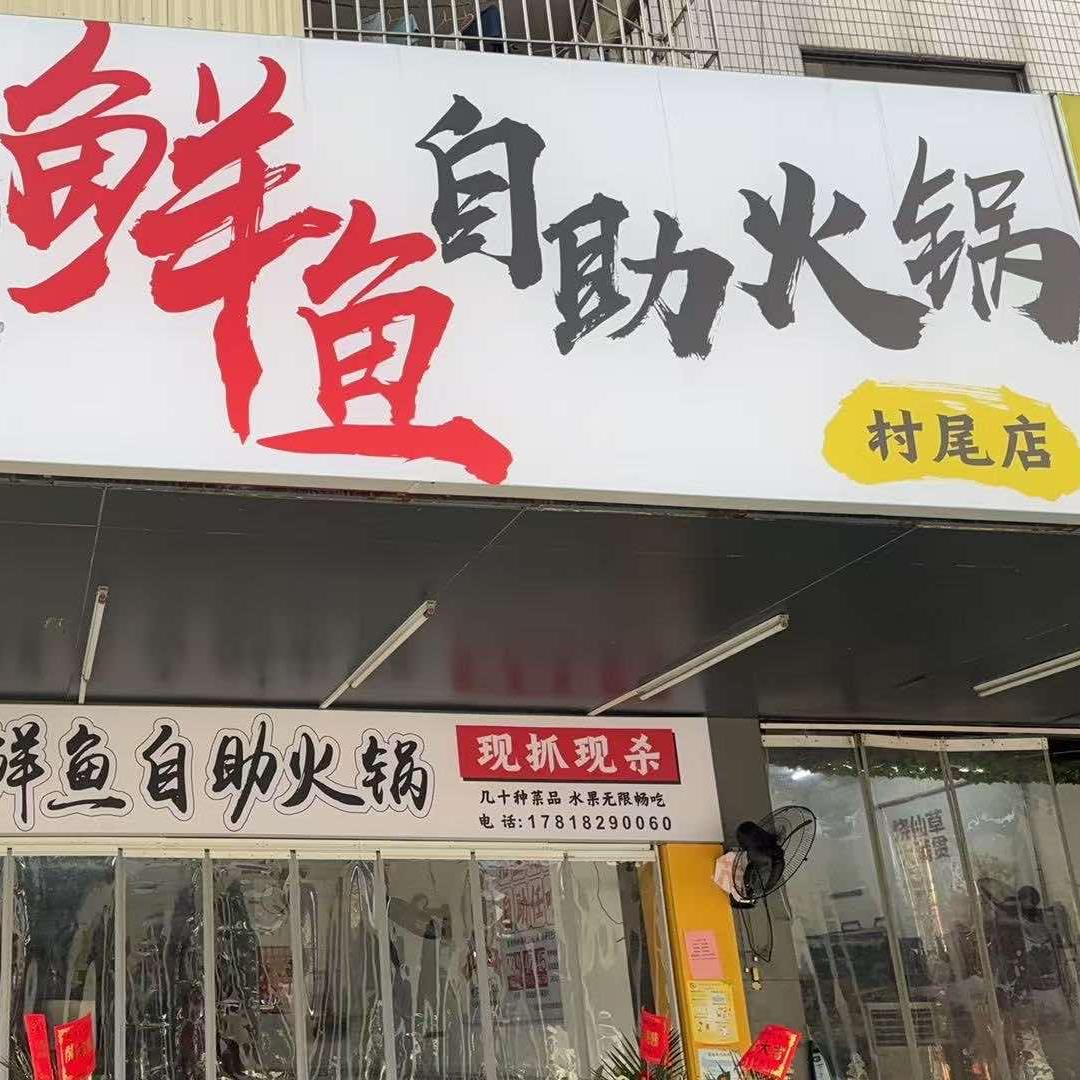 蜀鲜鱼自助火锅(村尾店)官方号