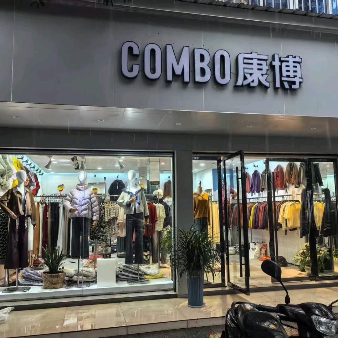 康博羽绒服炎陵店