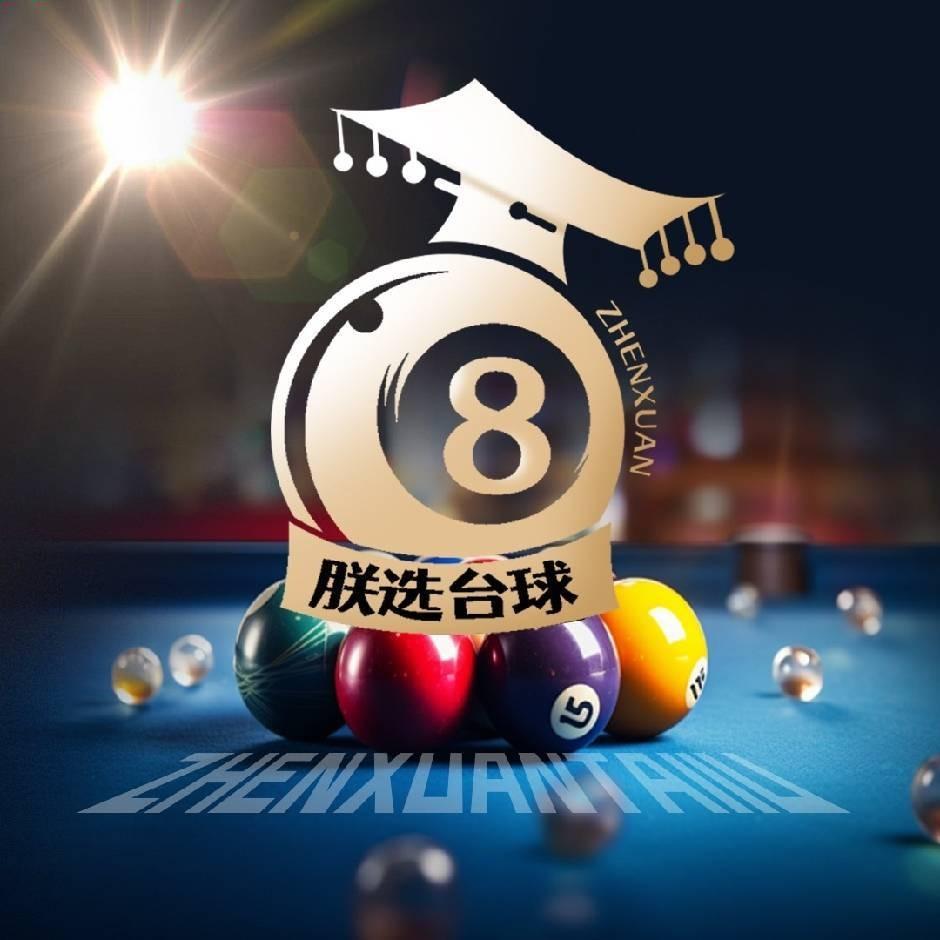 朕选·映花台球宠粉福利号