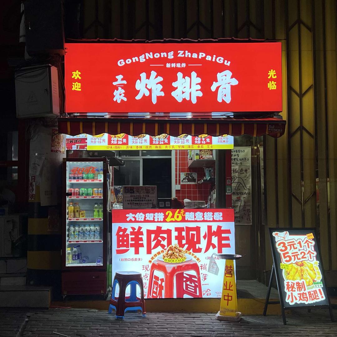 工农炸排骨