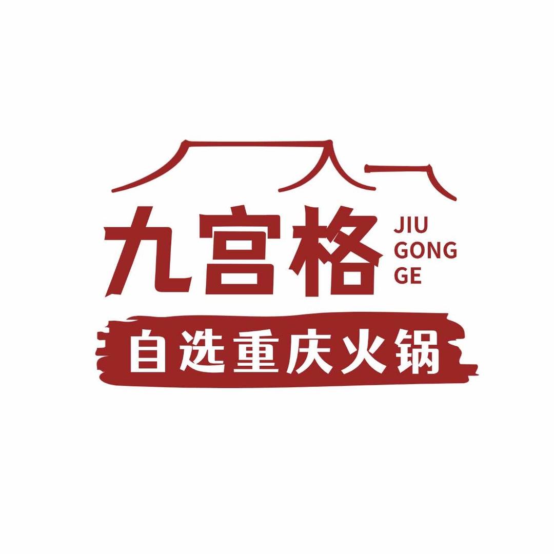 九宫格自选称重老火锅