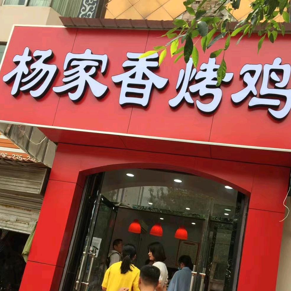 杨家香烤鸡