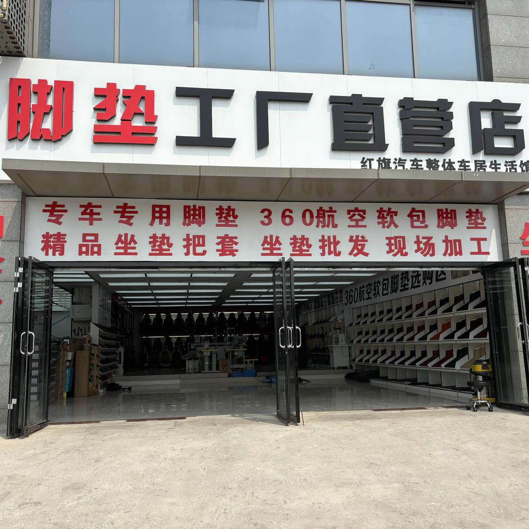 红旗汽车脚垫工厂(亿丰汽车城店)官方号