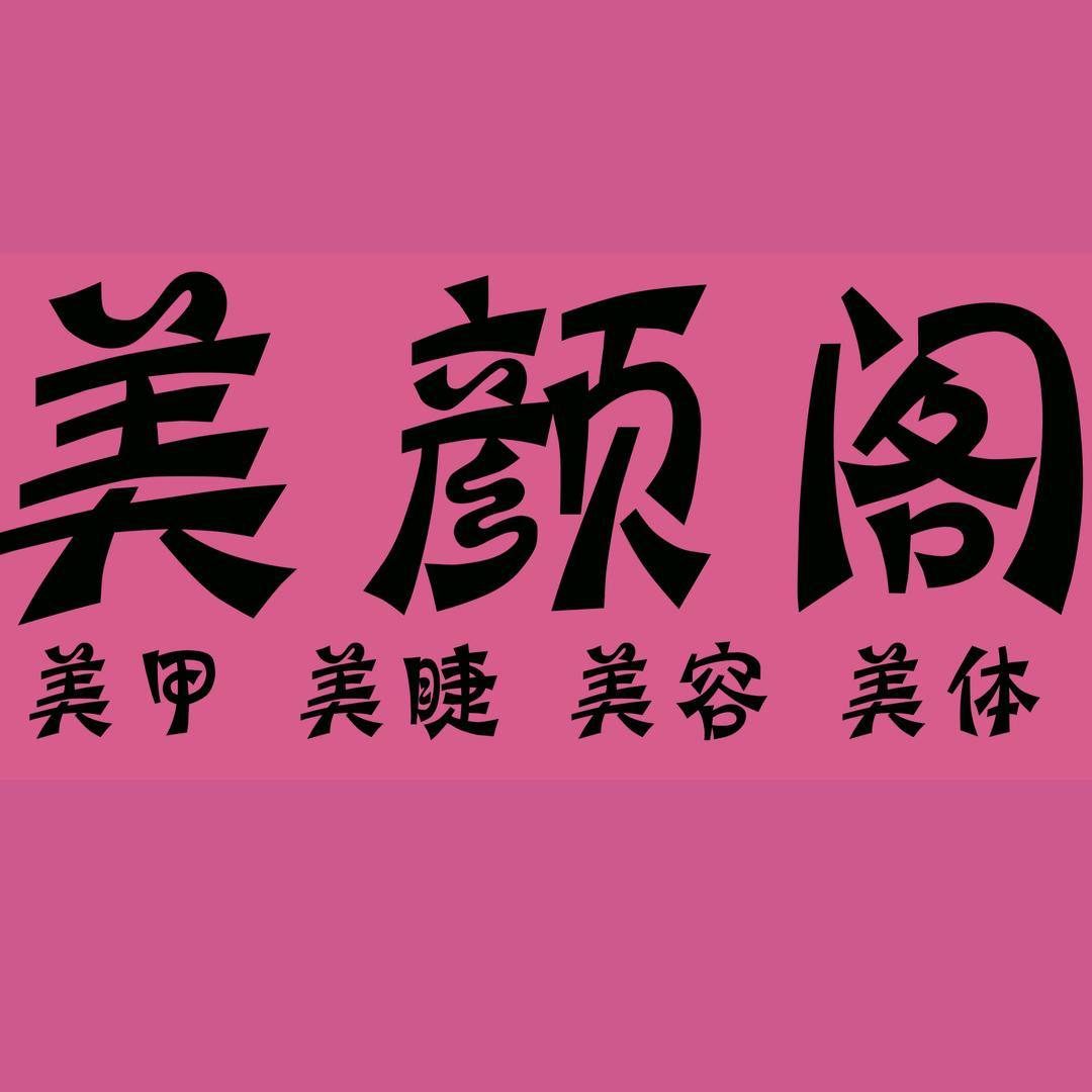 美颜阁工作室