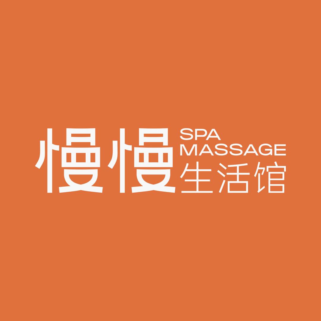 慢慢生活馆·中泰式按摩·SPA