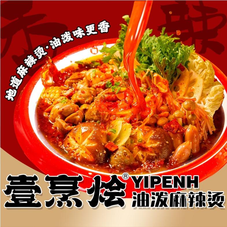 壹烹烩油泼麻辣烫（金昌店）