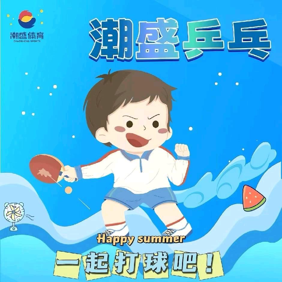 潮盛乒乓球培训中心南翔店（官方号）
