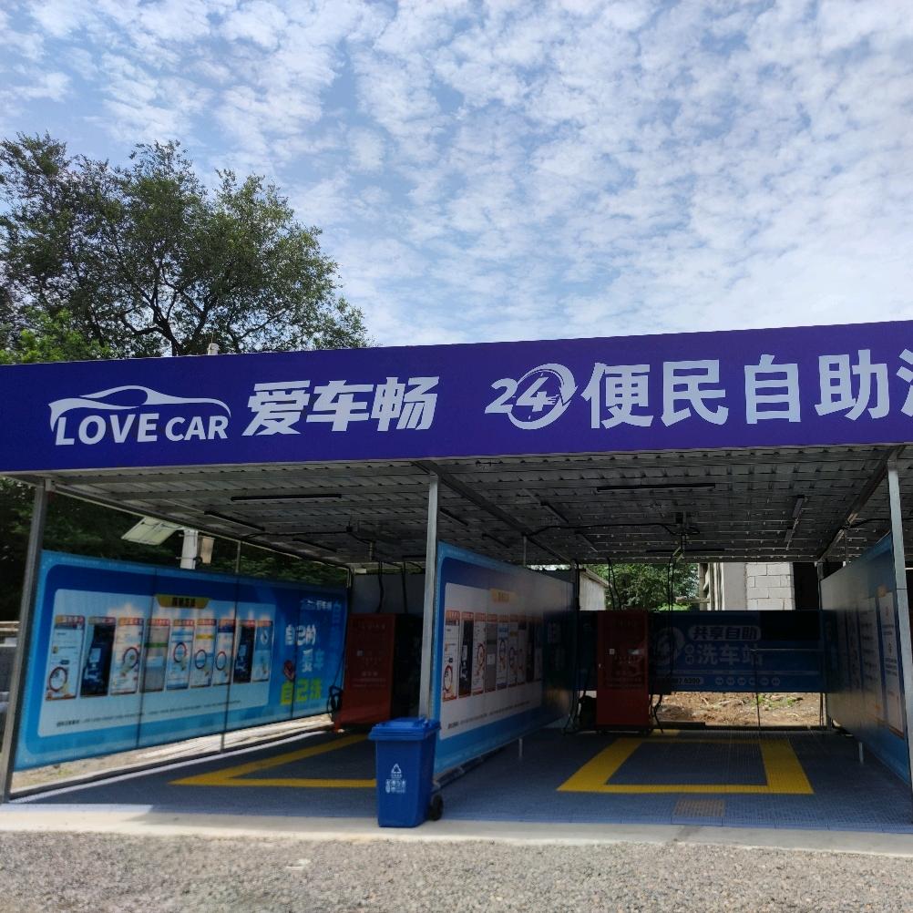 爱车畅自助洗车(天城一品店)